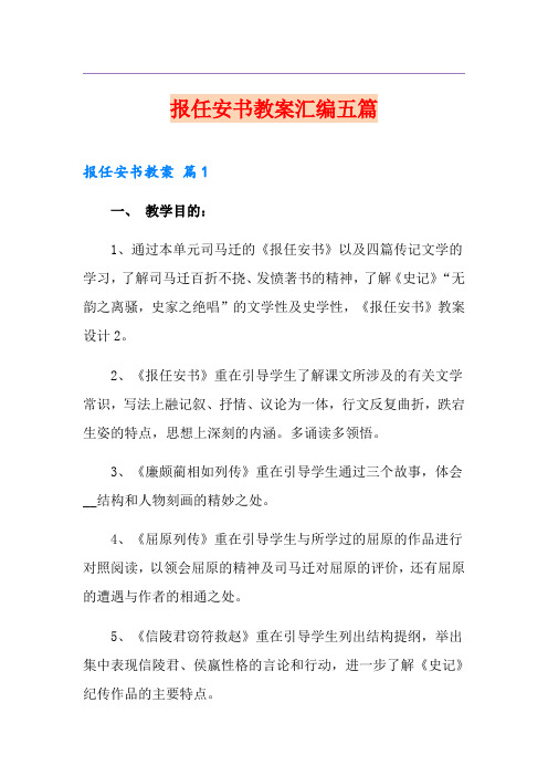 报任安书教案汇编五篇