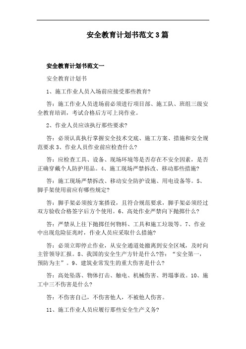 安全教育计划书范文3篇