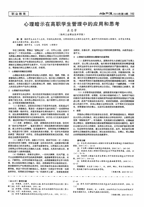 心理暗示在高职学生管理中的应用和思考