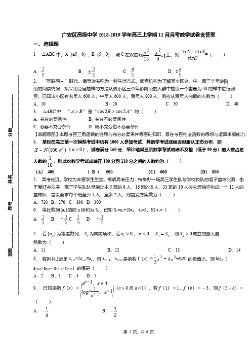 广安区高级中学2018-2019学年高三上学期11月月考数学试卷含答案