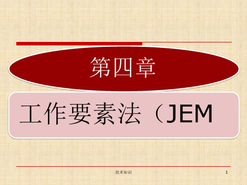 工作分析JEM工作要素法(特制材料)