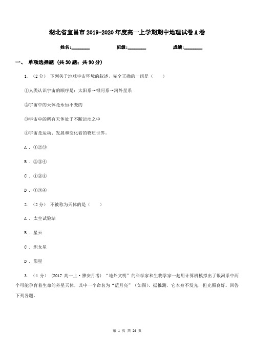 湖北省宜昌市2019-2020年度高一上学期期中地理试卷A卷