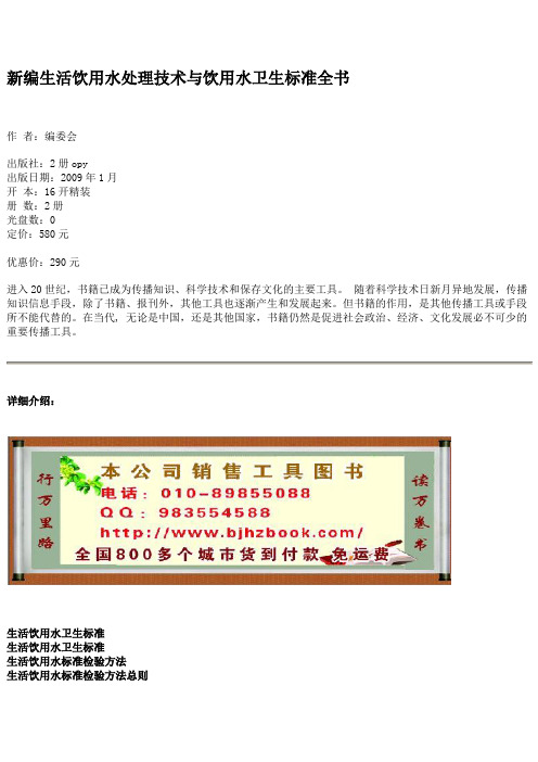 新编生活饮用水处理技术与饮用水卫生标准全书