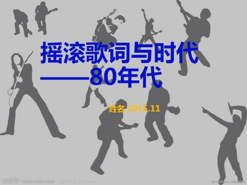 摇滚歌词与时代