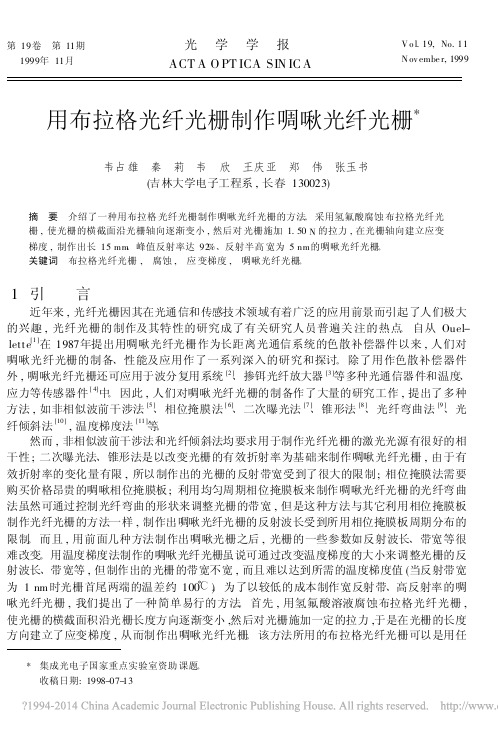 用布拉格光纤光栅制作啁啾光纤光栅