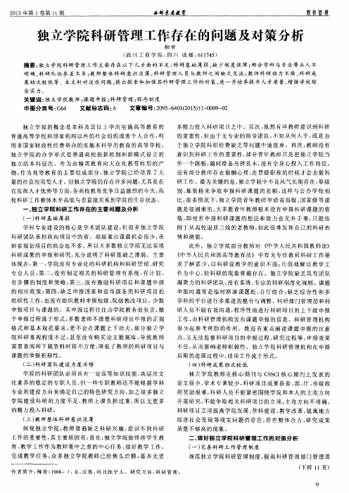 独立学院科研管理工作存在的问题及对策分析