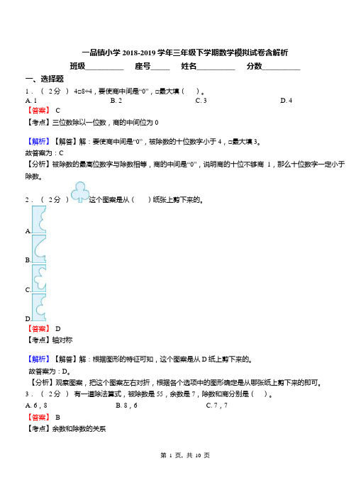 一品镇小学2018-2019学年三年级下学期数学模拟试卷含解析