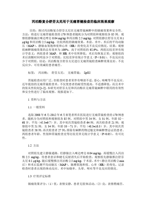 丙泊酚复合舒芬太尼用于无痛胃镜检查的临床效果观察