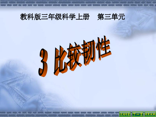 三年级上科学《比较韧性》