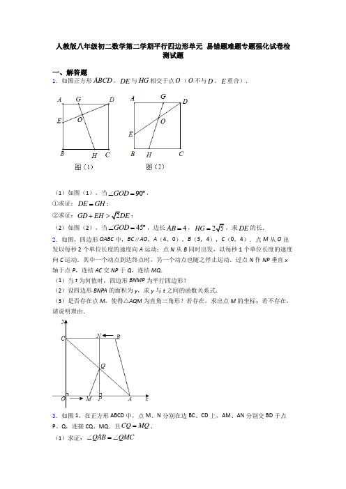 人教版八年级初二数学第二学期平行四边形单元 易错题难题专题强化试卷检测试题