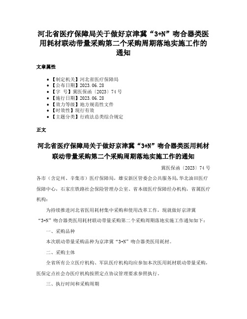 河北省医疗保障局关于做好京津冀“3+N”吻合器类医用耗材联动带量采购第二个采购周期落地实施工作的通知