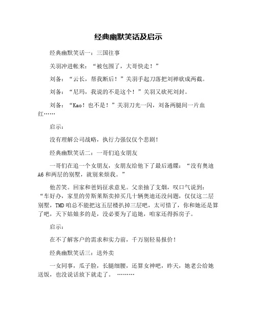 经典幽默笑话及启示