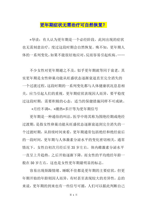 更年期症状无需治疗可自然恢复？
