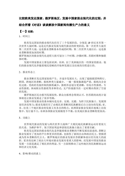 比较欧美发达国家、俄罗斯地区、发展中国家报业现代化的过程,并结合所看《对话》谈谈解放中国新闻传播生产
