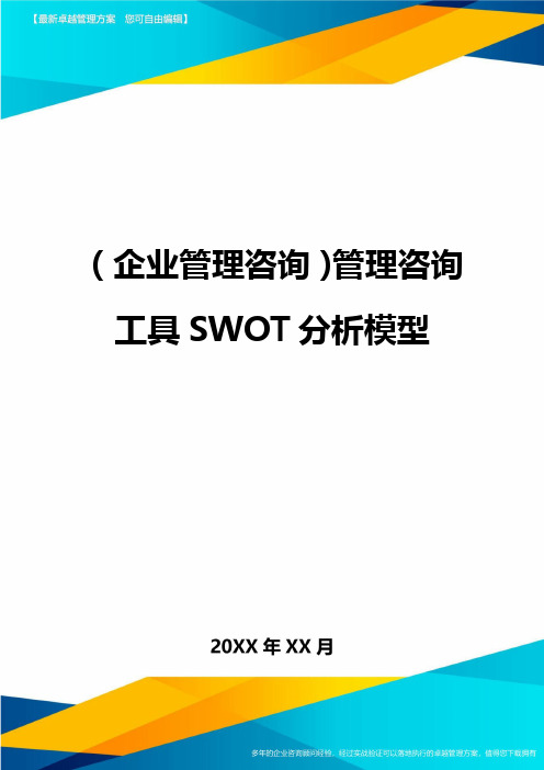 (企业管理咨询)管理咨询工具SWOT分析模型最全版