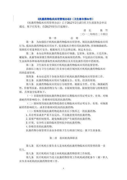 《抗菌药物临床应用管理办法》(卫生部令第84号)