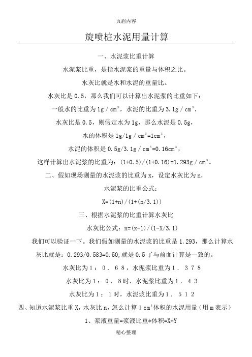 旋喷桩水泥用量计算