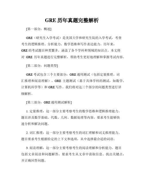 GRE历年真题完整解析