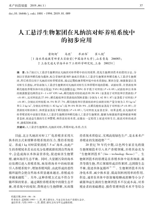 人工悬浮生物絮团在凡纳滨对虾养殖系统中的初步应用