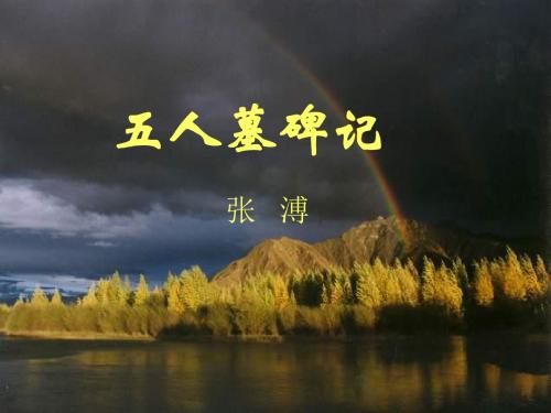 《五人墓碑记》复习