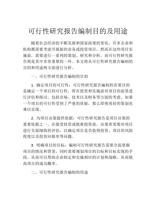 可行性研究报告编制目的及用途