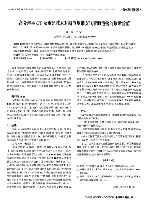 高分辨率CT及重建技术对结节型细支气管肺泡癌的诊断价值