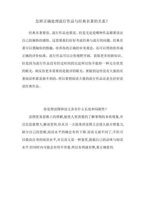 怎样正确处理流行作品与经典名著的关系？你觉得读图和读文各有什么长处和局限性？