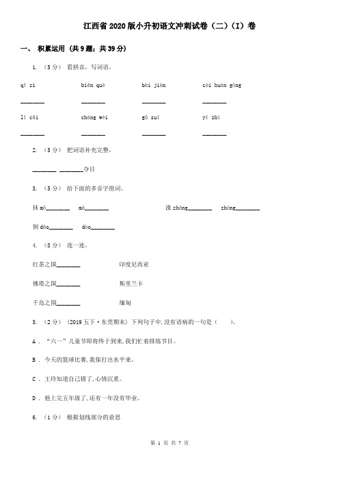 江西省2020版小升初语文冲刺试卷(二)(I)卷