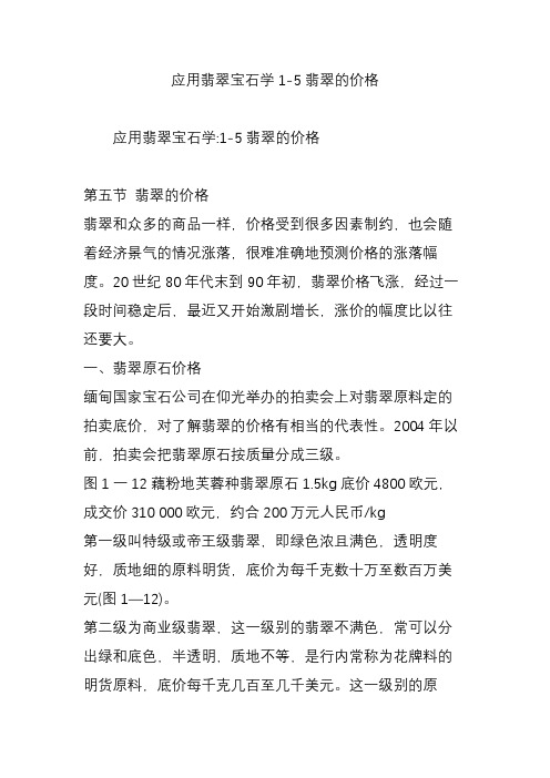 应用翡翠宝石学1-5翡翠的价格