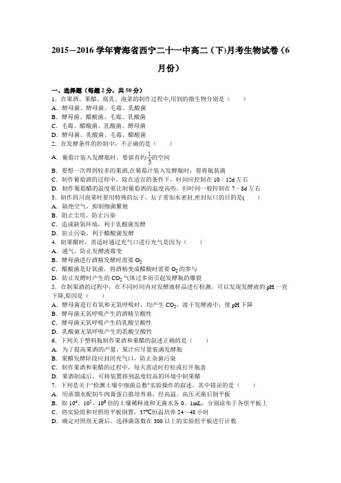 青海省西宁二十一中2015-2016学年高二下学期月考生物试卷(6月份) 含解析