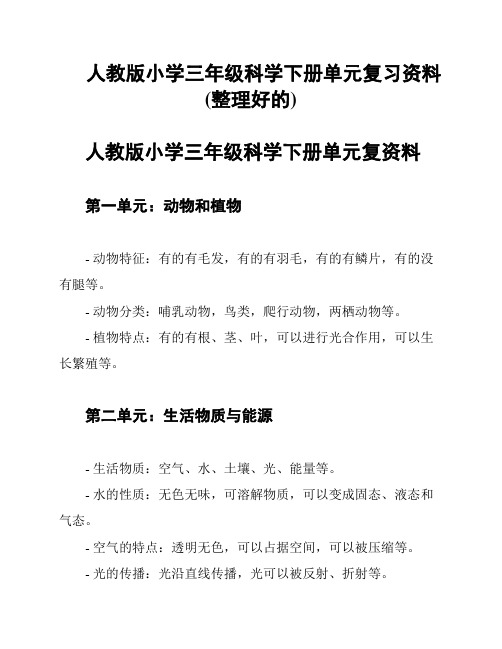 人教版小学三年级科学下册单元复习资料(整理好的)