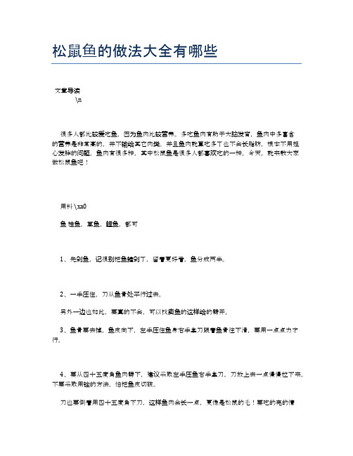 松鼠鱼的做法大全有哪些【食物营养功效大全】