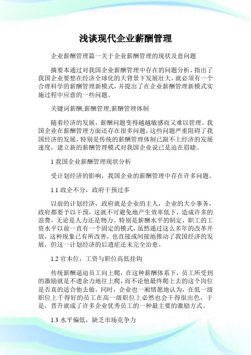 浅谈现代企业薪酬管理.doc