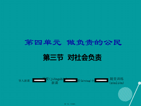 八年级政治上册第四单元做负责任的公民第三节对社会负责教学课件湘教版