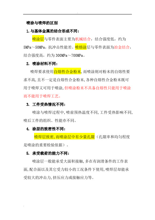 喷涂与喷焊的区别