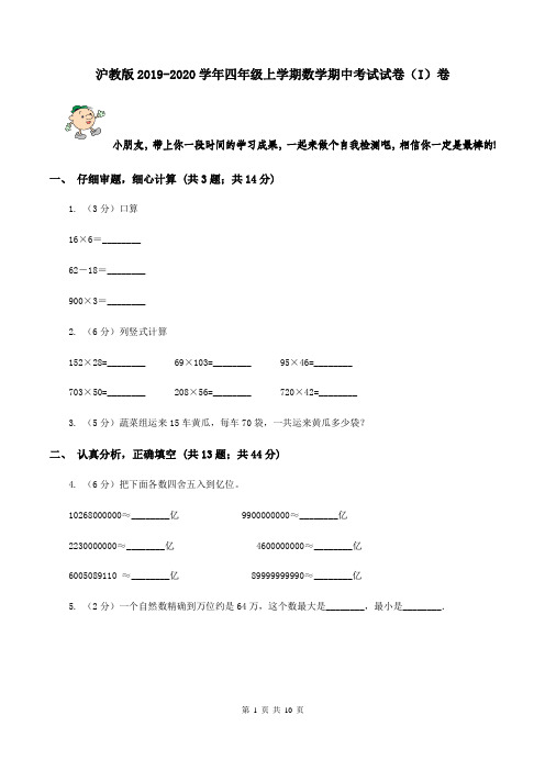 沪教版2019-2020学年四年级上学期数学期中考试试卷(I)卷