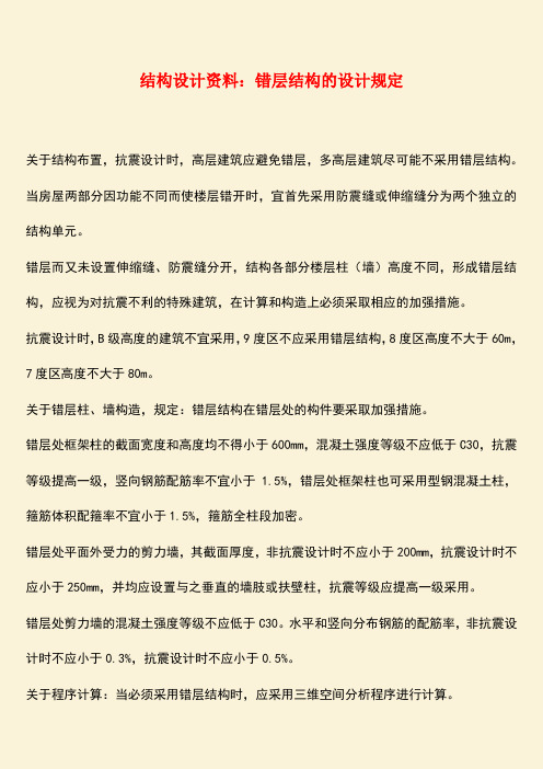 推荐：结构设计资料：错层结构的设计规定