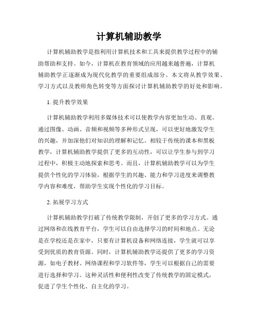 计算机辅助教学