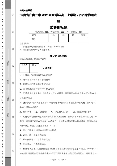 云南省广南二中2019-2020学年高一上学期9月月考物理试题
