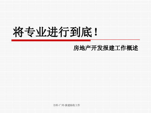 万科·广州·报建验收工作课件