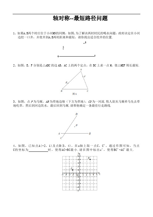 轴对称--最短路径问题