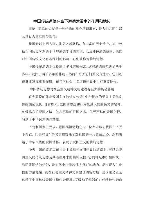 中国传统道德在当下道德建设中的作用和地位