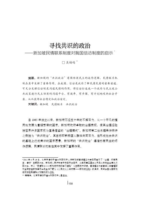 寻找共识的政治——新加坡民情联系制度对我国信访制度的启示