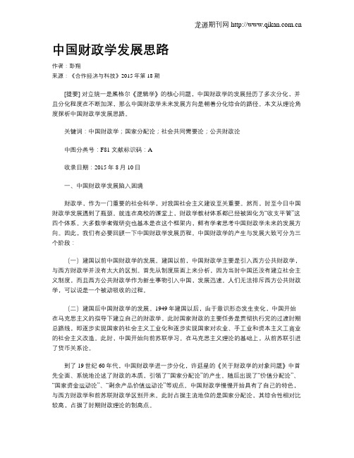中国财政学发展思路