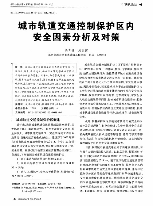 城市轨道交通控制保护区内安全因素分析及对策