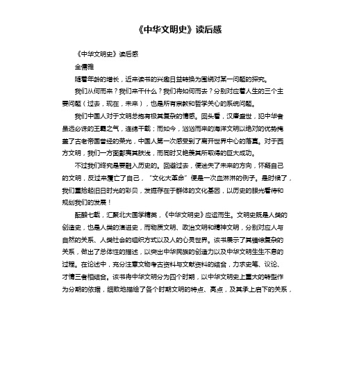 《中华文明史》读后感