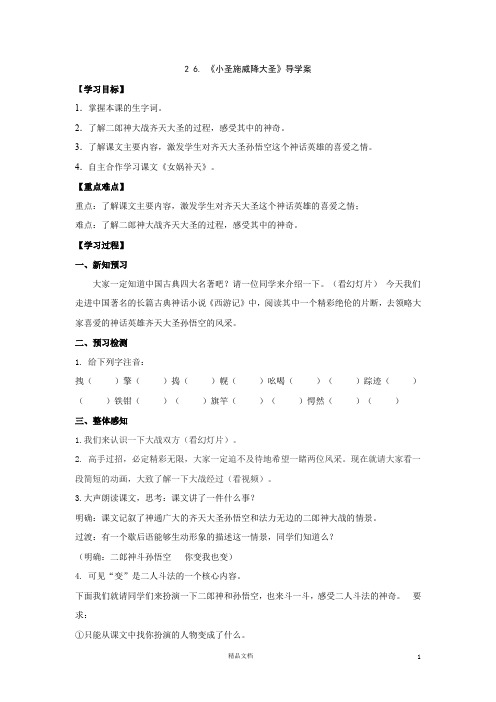 语文：七年级上册第26课 小圣施威隆大圣 导学案(人教版)