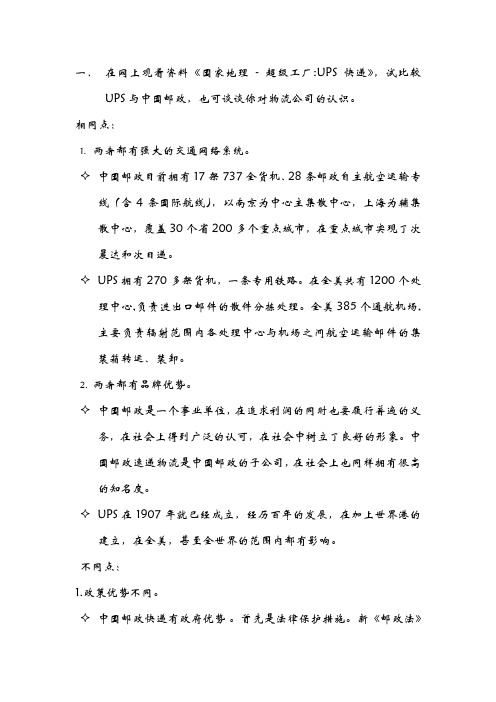 UPS与中国邮政的比较