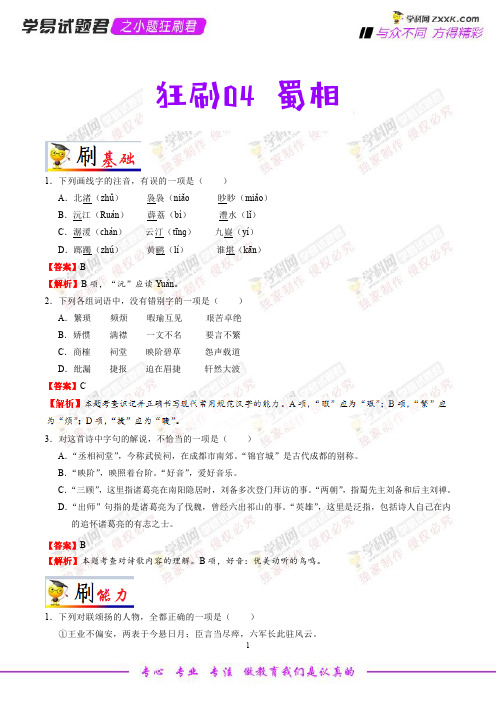 狂刷04 蜀相-学易试题君之小题狂刷君2019学年高二语文人教版(选修中国古代诗歌散文欣赏)(解析版)