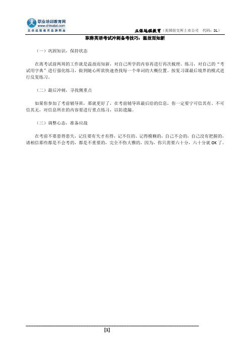 职称英语考试冲刺备考技巧：温故而知新